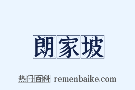 朗家坡是什么意思的图片
